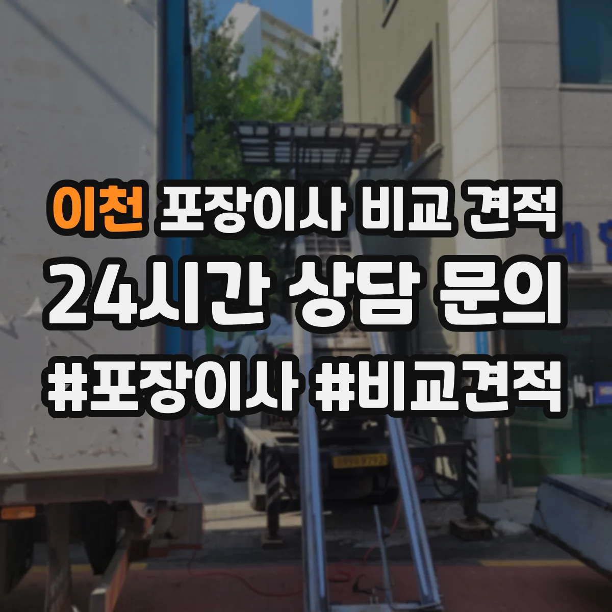 이천 포장이사 비교 견적
