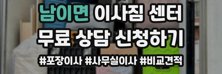 남이면 이사짐 센터