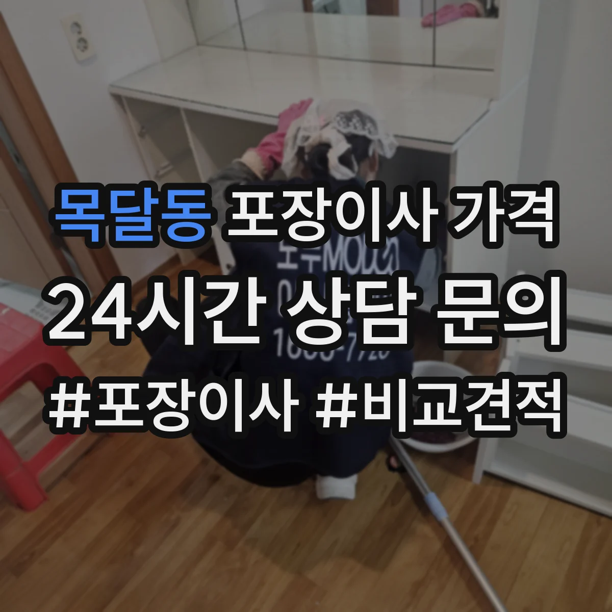 목달동 포장이사 가격