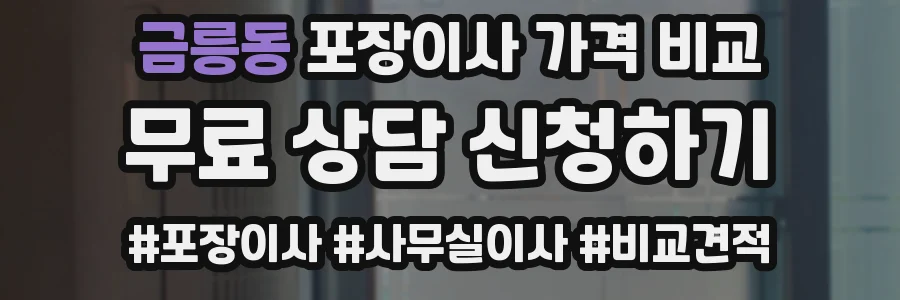 금릉동 포장이사 가격 비교