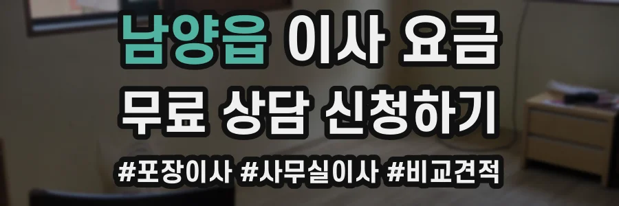 남양읍 이사 요금