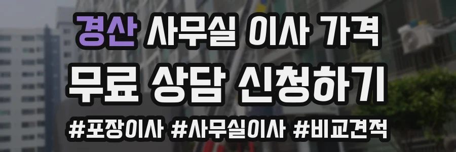 경산 사무실 이사 가격