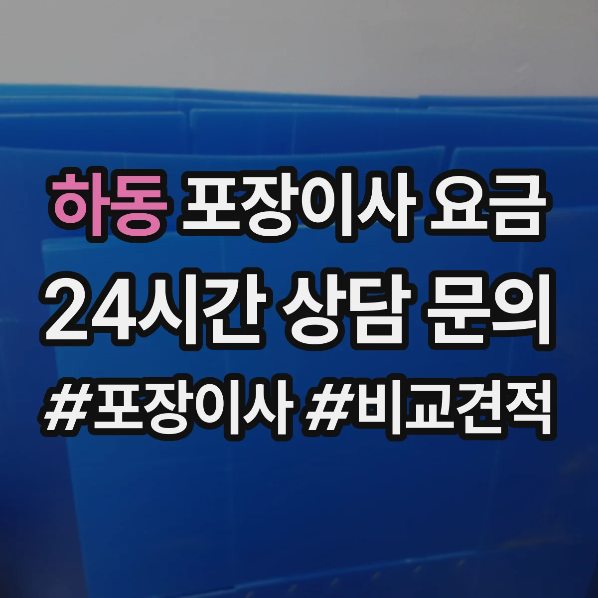 하동 포장이사 요금