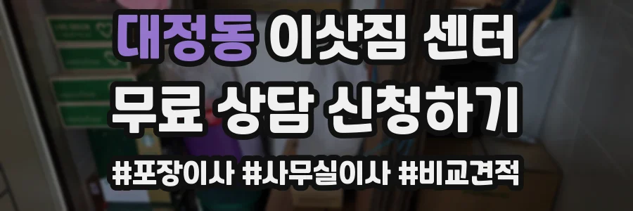 대정동 이삿짐 센터