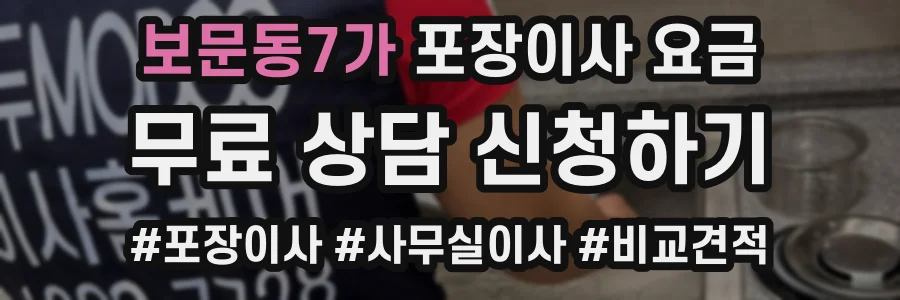 보문동7가 포장이사 요금
