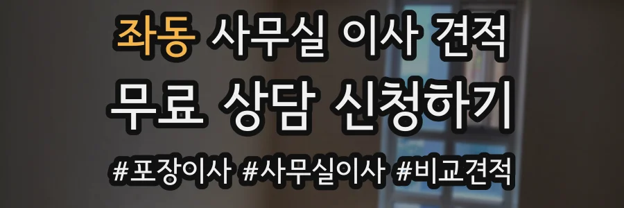 좌동 사무실 이사 견적