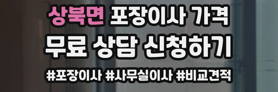 상북면 포장이사 가격