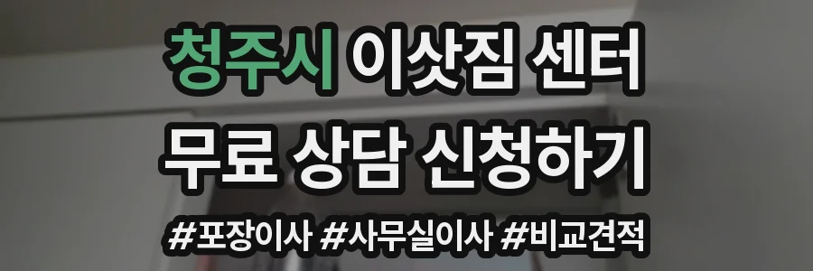 청주시 이삿짐 센터