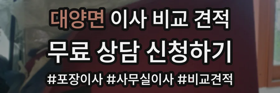 대양면 이사 비교 견적