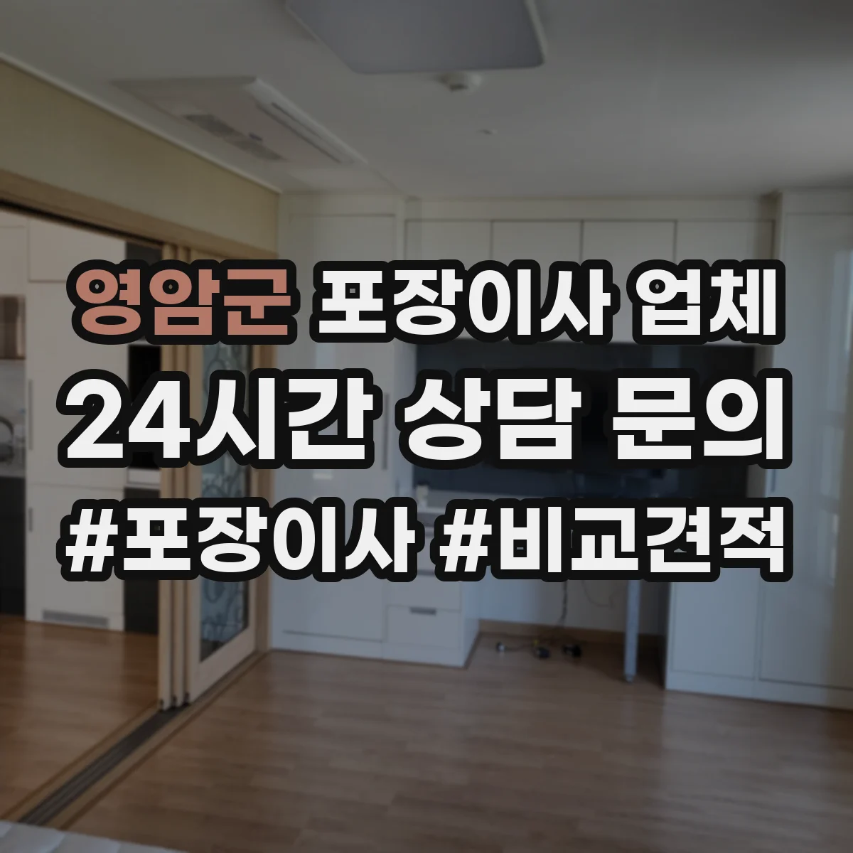 영암군 포장이사 업체 입주일 전후 반차 가능 시간대 상담