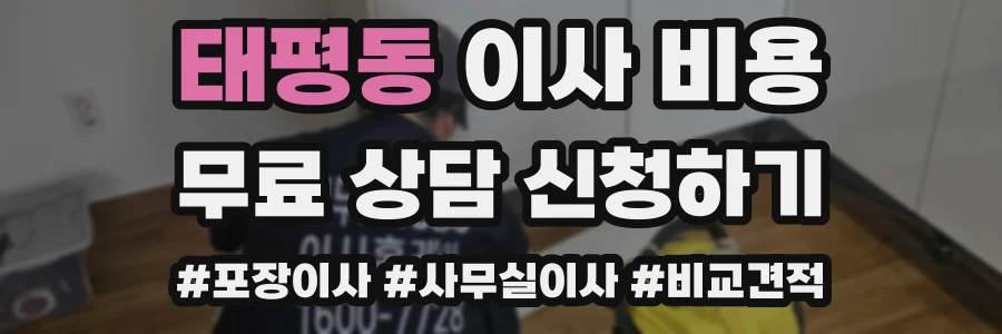 태평동 이사 비용