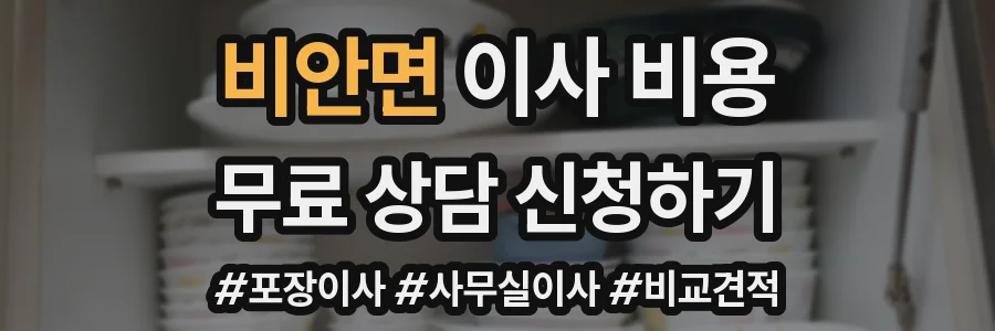 비안면 이사 비용
