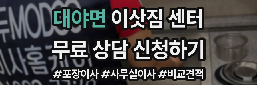 대야면 이삿짐 센터