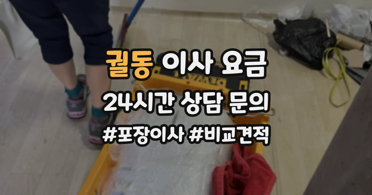 궐동 이사 요금