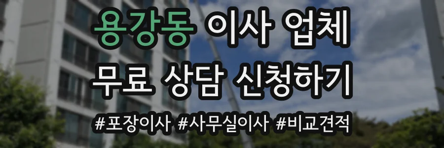 용강동 이사 업체