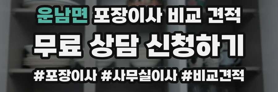 운남면 포장이사 비교 견적