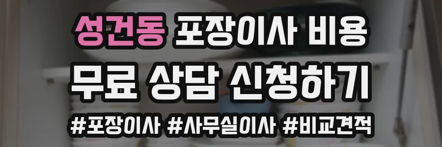 성건동 포장이사 비용