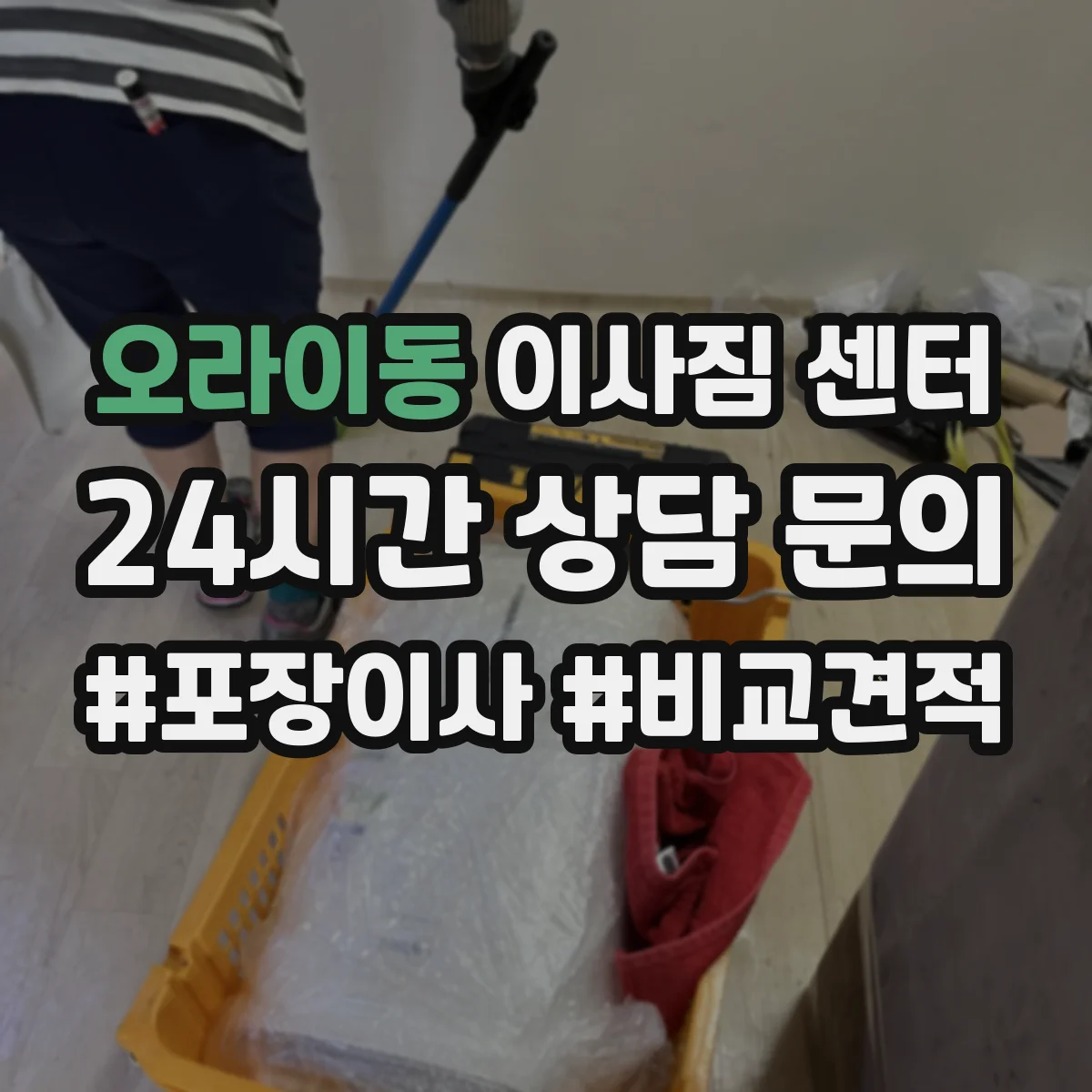 오라이동 이사짐 센터