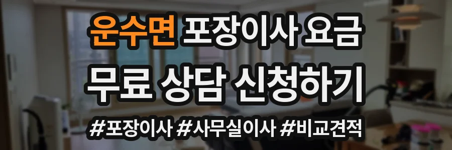 운수면 포장이사 요금