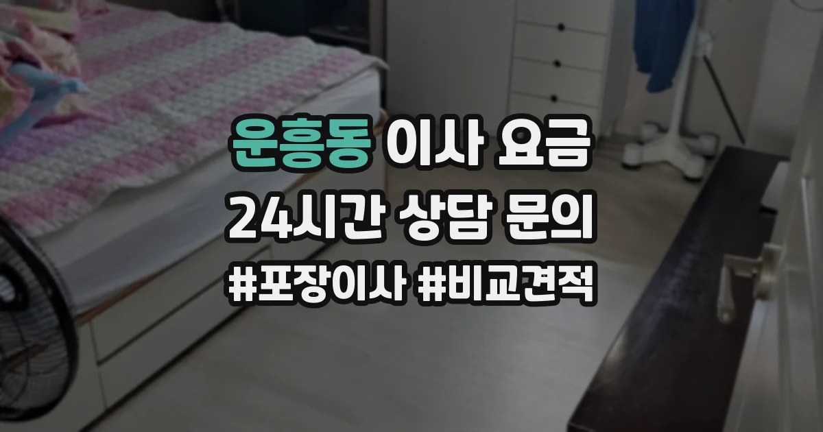 운흥동 이사 요금