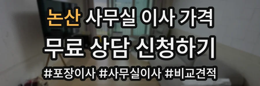 논산 사무실 이사 가격