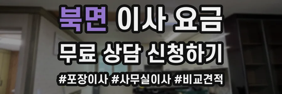 북면 이사 요금