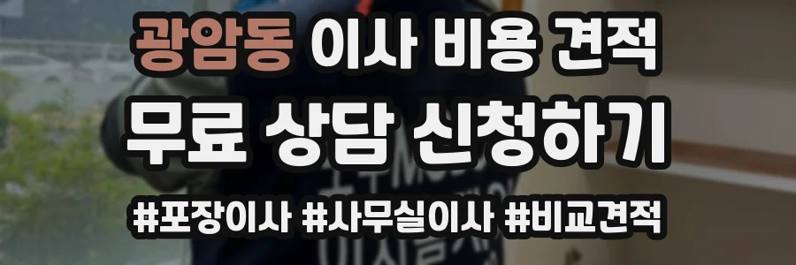 광암동 이사 비용 견적