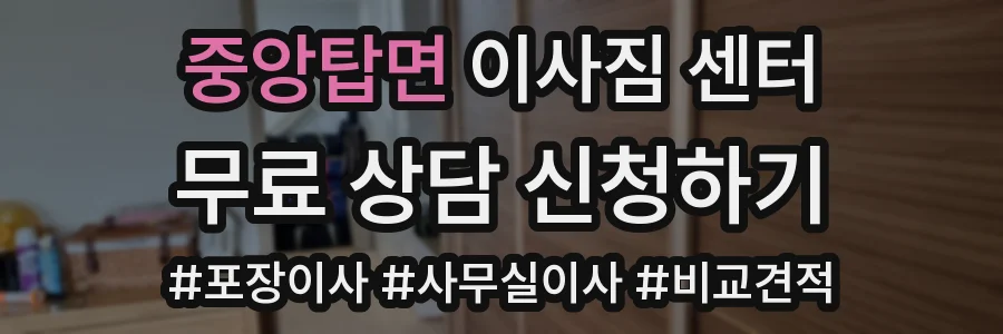 중앙탑면 이사짐 센터