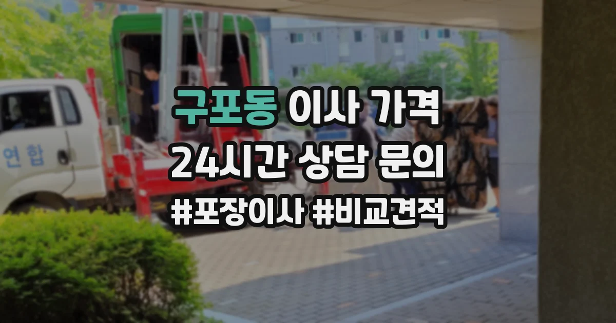 구포동 이사 가격