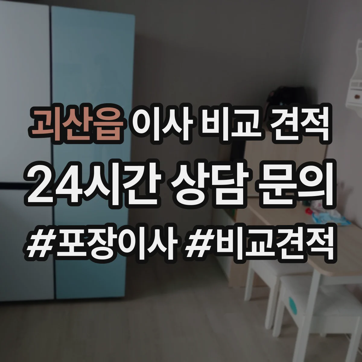 괴산읍 이사 비교 견적