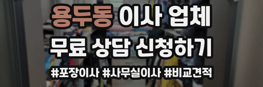 용두동 이사 업체