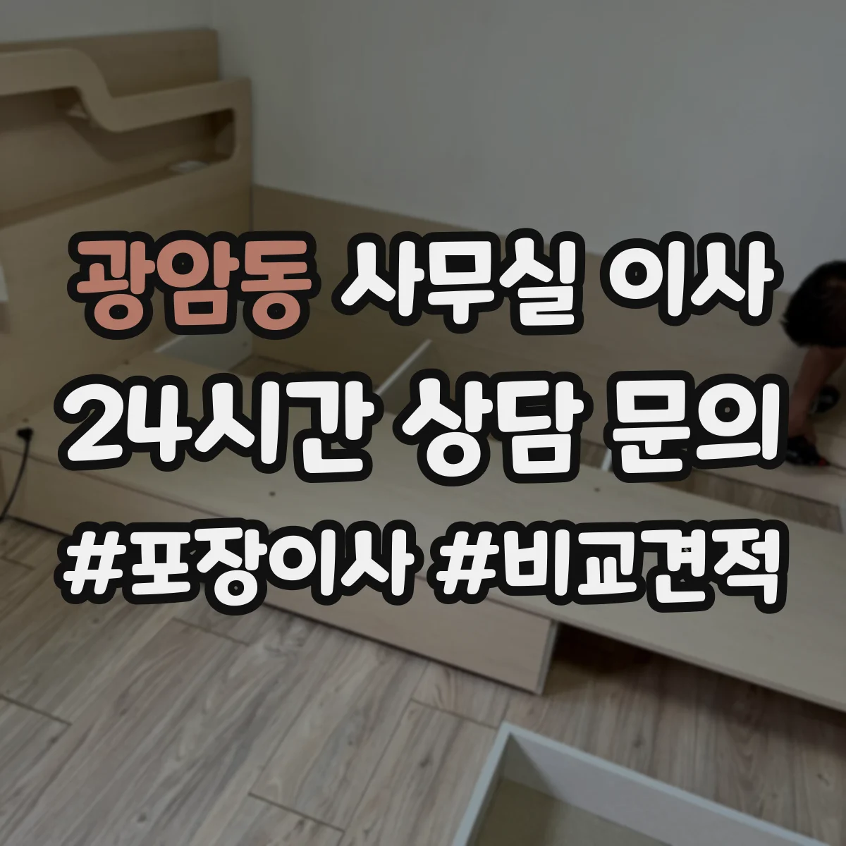 광암동 사무실 이사