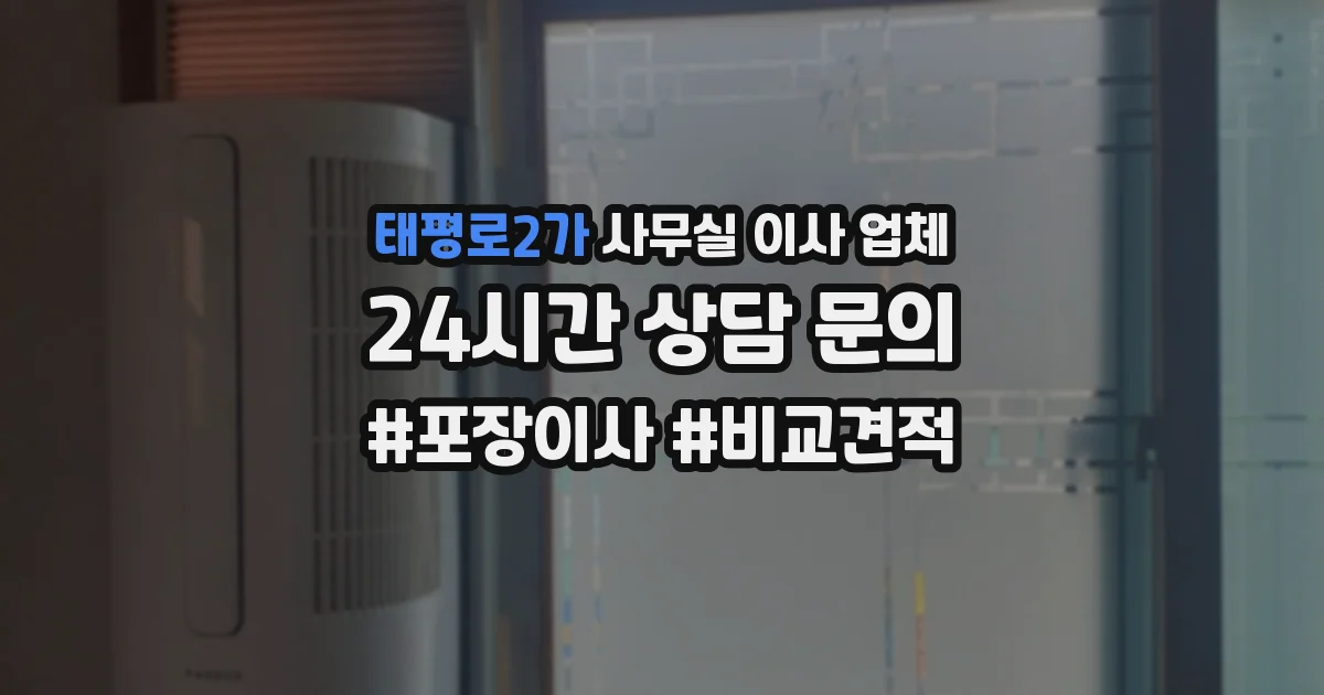 태평로2가 사무실 이사 업체