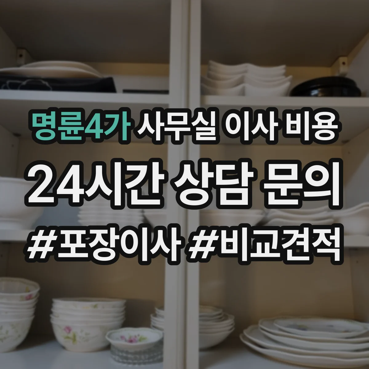 명륜4가 사무실 이사 비용