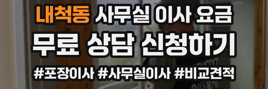 내척동 사무실 이사 요금