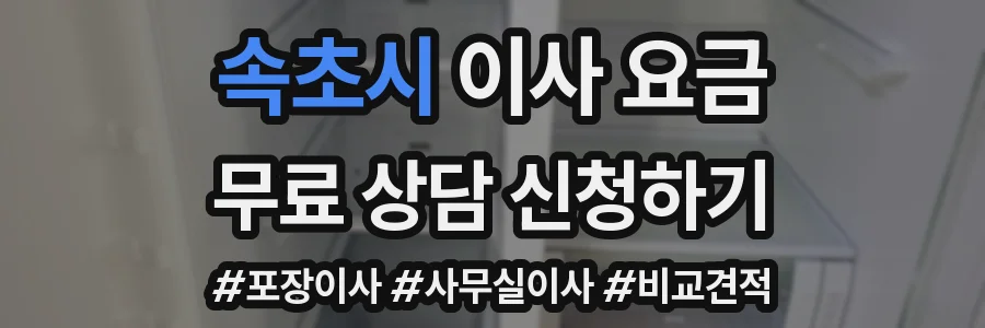 속초시 이사 요금