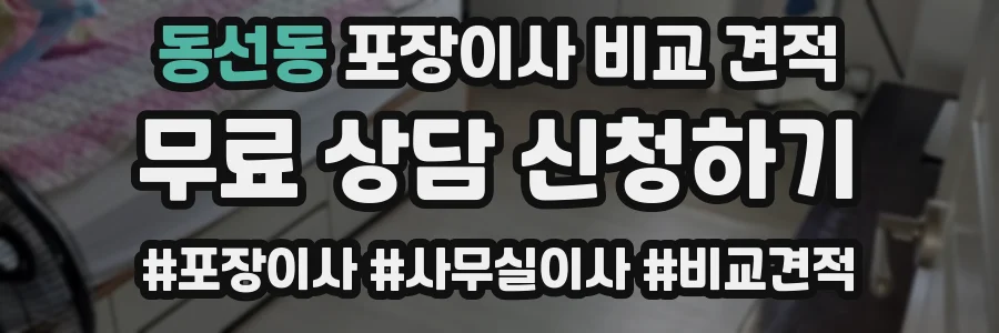 동선동 포장이사 비교 견적