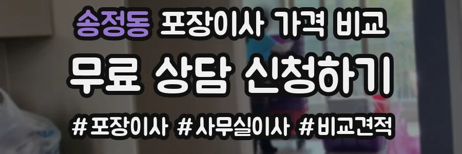 송정동 포장이사 가격 비교