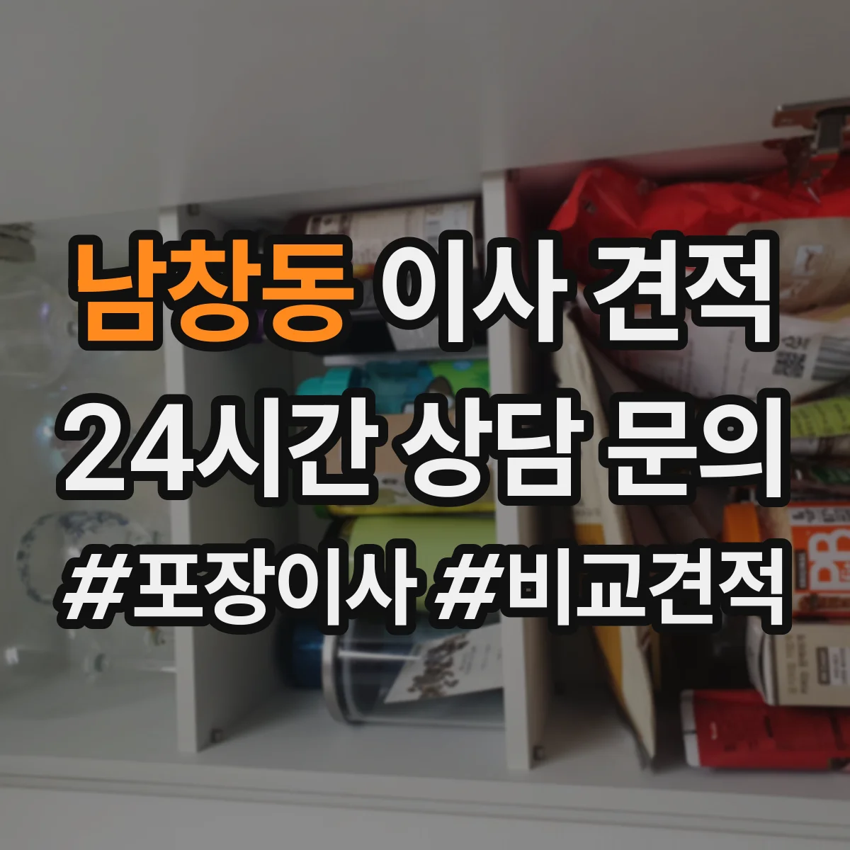남창동 이사 견적
