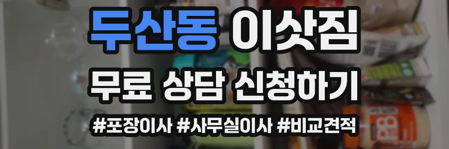 두산동 이삿짐