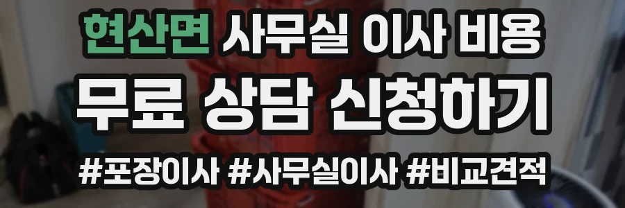 현산면 사무실 이사 비용