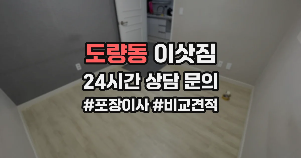 도량동 이삿짐