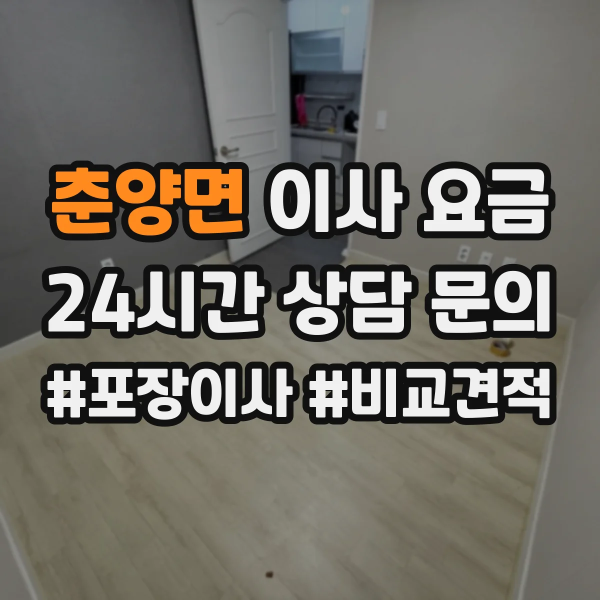 춘양면 이사 요금