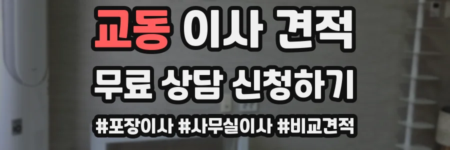 교동 이사 견적