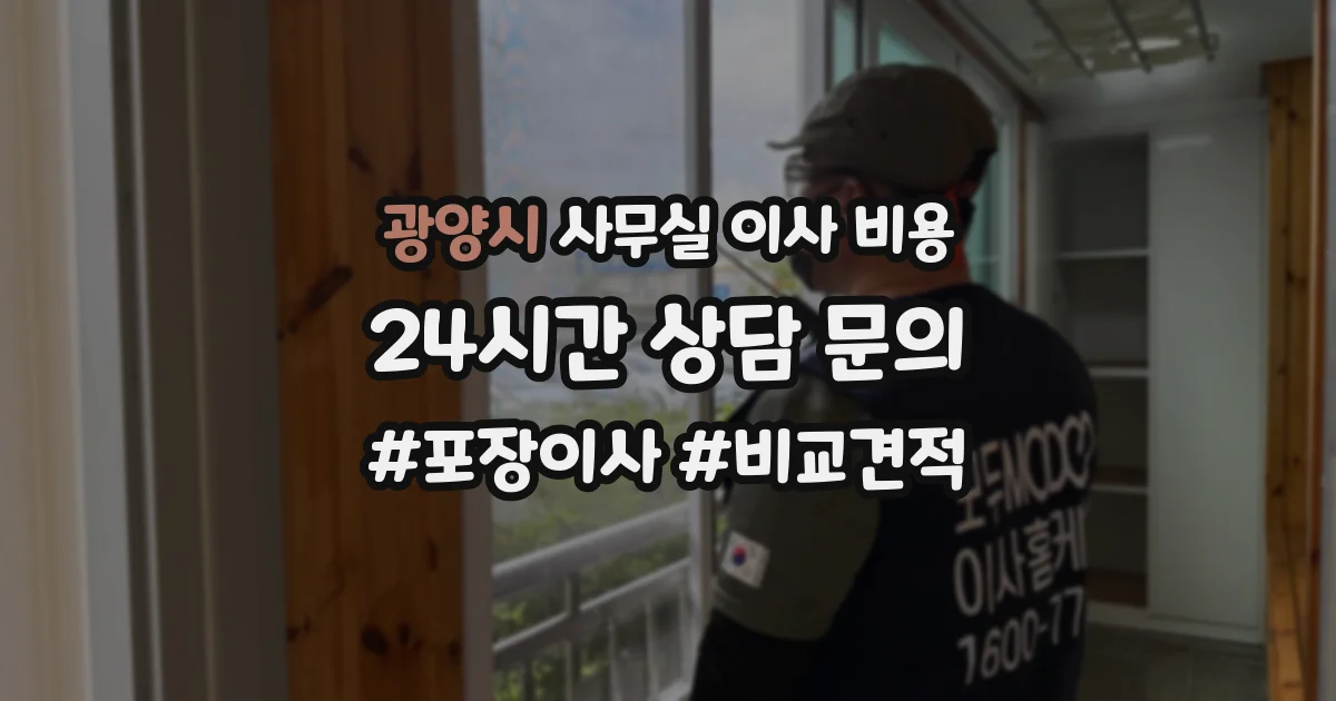 광양시 사무실 이사 비용