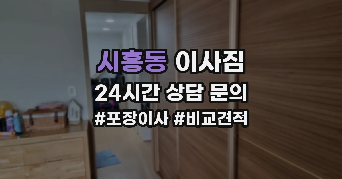 시흥동 이사짐