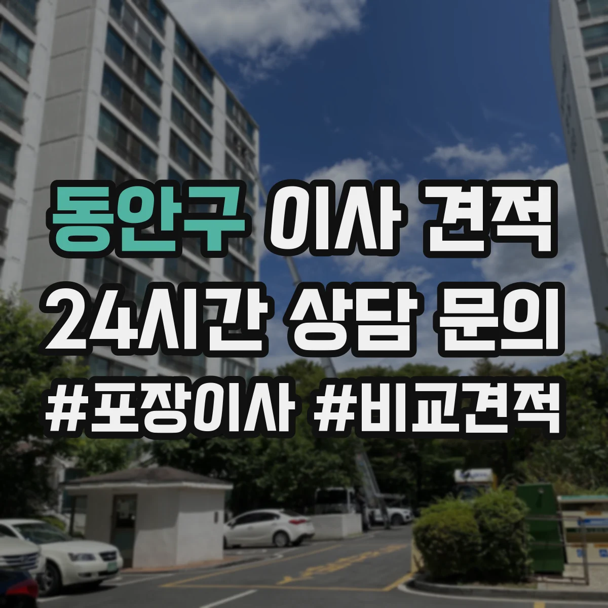 동안구 이사 견적