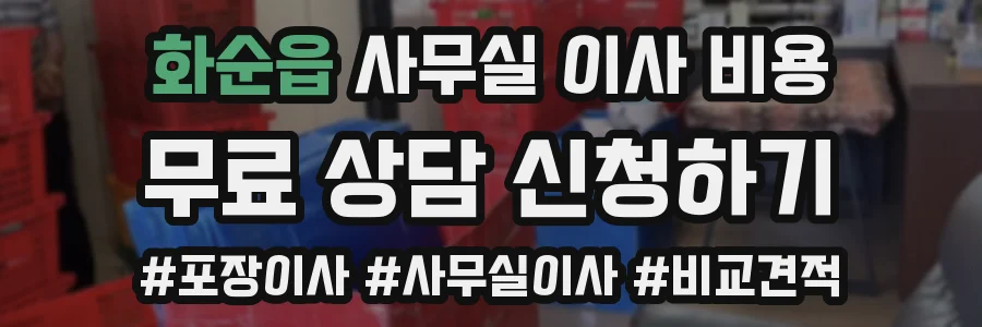 화순읍 사무실 이사 비용