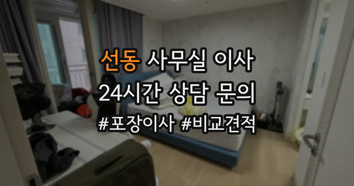 선동 사무실 이사