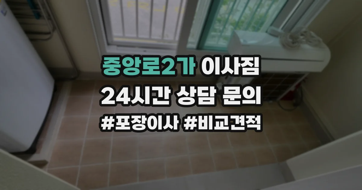 중앙로2가 이사짐